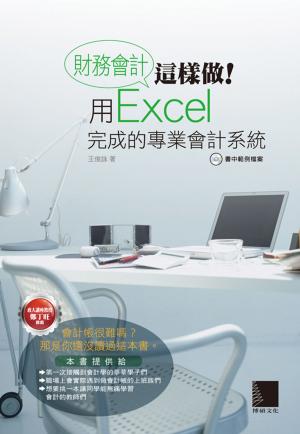 Cover of 財務會計這樣做！用Excel完成的專業會計系統