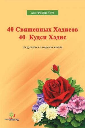 Book cover of 40 Священных Хадисов 40 Кудси Хәдис