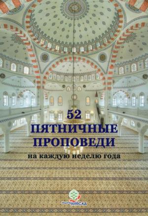 Book cover of 52 Пятничные Проповеди