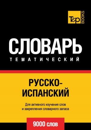 Cover of the book Русско-испанский тематический словарь - 9000 слов - Spanish vocabulary for Russian speakers by Andrey Taranov, Victor Pogadaev