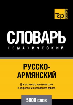 Cover of the book Русско-армянский тематический словарь - 5000 слов - Armenian vocabulary for Russian speakers by Andrey Taranov
