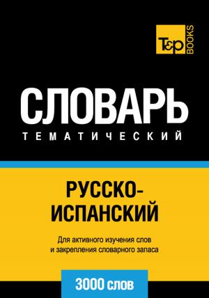 Cover of the book Русско-испанский тематический словарь - 3000 слов - Spanish vocabulary for Russian speakers by Andrey Taranov, Victor Pogadaev