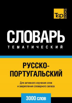 Cover of the book Русско-португальский тематический словарь - 3000 слов - Portuguese vocabulary for Russian speakers by Andrey Taranov