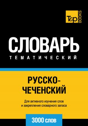 Cover of the book Русско-чеченский тематический словарь - 3000 слов - Chechen vocabulary for Russian speakers by Andrey Taranov