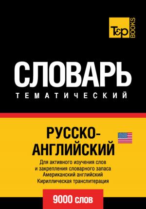 Cover of the book Русско-английский тематический словарь - 9000 слов - English vocabulary for Russian speakers by Winn Trivette II, MA