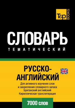 Cover of the book Русско-английский тематический словарь - 7000 слов - English vocabulary for Russian speakers by Andrey Taranov