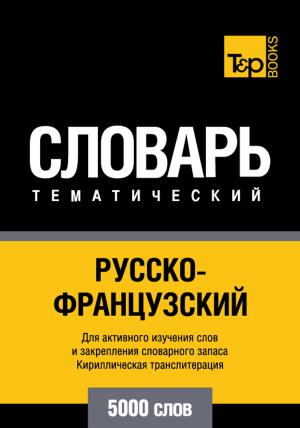 Cover of the book Русско-французский тематический словарь - 5000 слов - French vocabulary for Russian speakers by Roy Whitlow