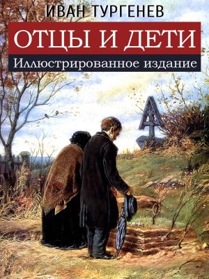 Cover of the book Отцы и дети by Нелли Дейнфорд, Illustrated by: Виктор Исаев
