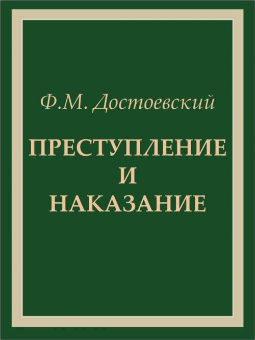 Cover of the book Преступление и наказание by Федор Достоевский, Animedia Company