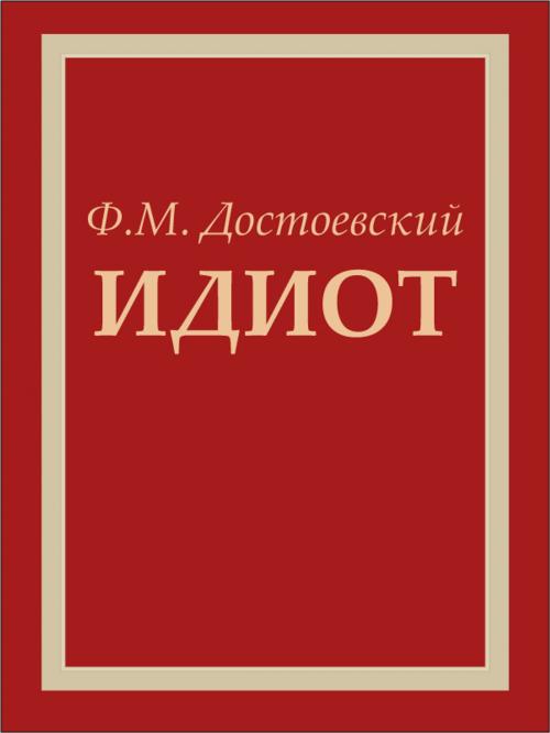 Cover of the book Идиот - Роман by Федор Достоевский, Animedia Company