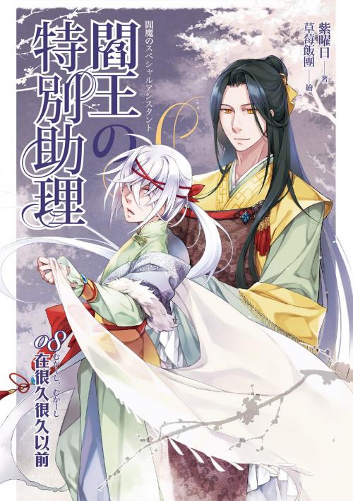 Cover of the book 閻王的特別助理08 by 紫曜日, 春天出版集團