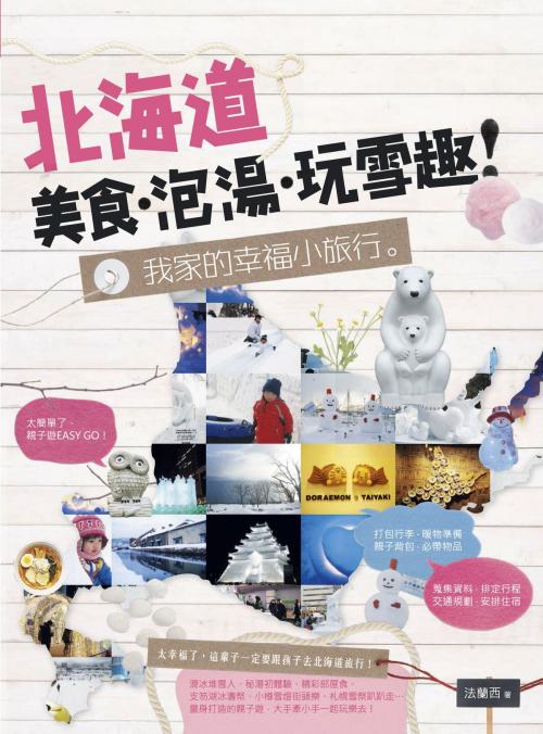 Cover of the book 北海道美食‧泡湯‧玩雪趣！我家的幸福小旅行。 by 法蘭西, 城邦出版集團