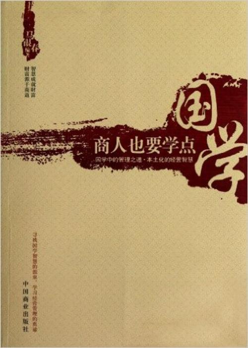 Cover of the book 商人也要学点国学 by 马银春, 崧博出版事業有限公司