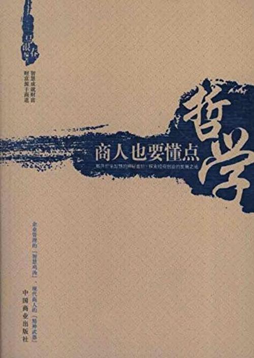 Cover of the book 商人也要懂点哲学 by 马银春, 崧博出版事業有限公司