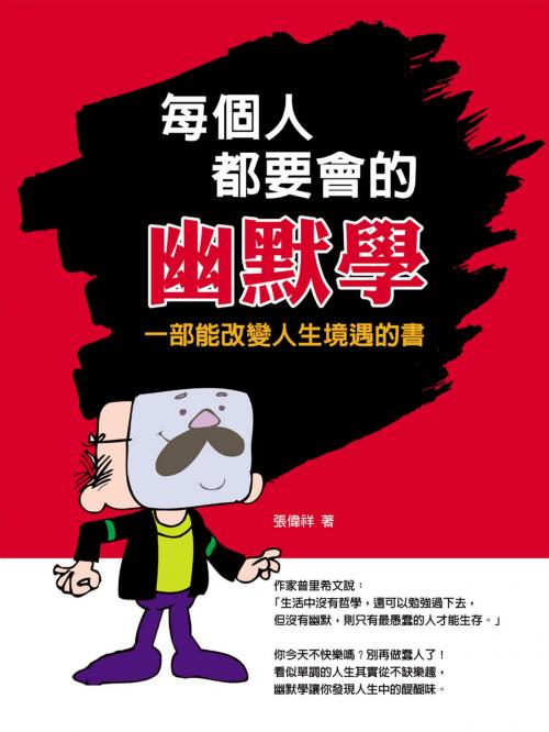Cover of the book 每個人都要會的幽默學 by 張偉祥, 華志文化