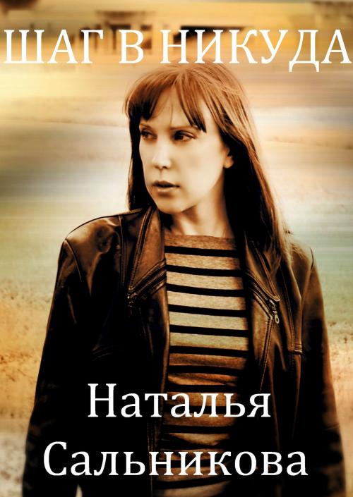 Cover of the book Шаг в Никуда by Natalia Salnikova, Natalia Salnikova