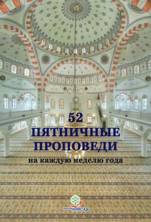 Cover of the book 52 Пятничные Проповеди by Omer Oztop, Erkam Publications