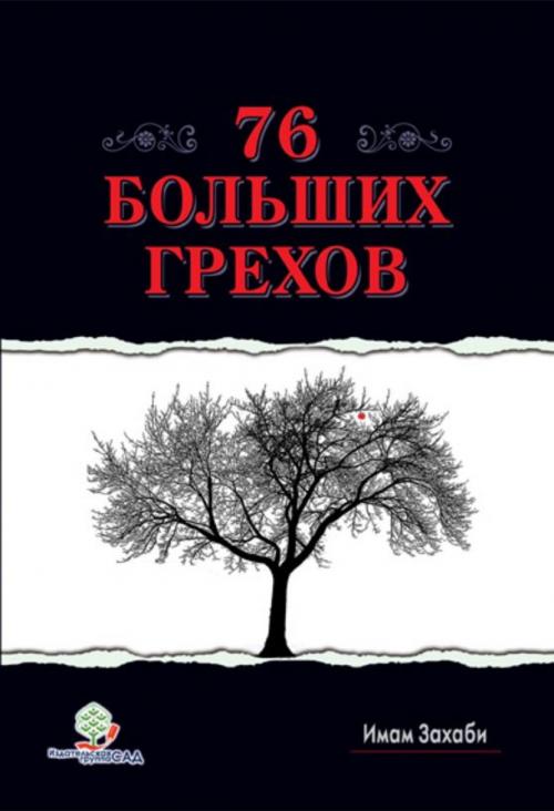 Cover of the book 76 Больших Грехов by Imam Zahabi, Erkam Publications