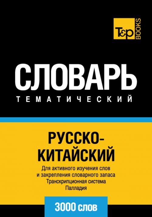 Cover of the book Русско-китайский тематический словарь - 3000 слов - Chinese vocabulary for Russian speakers by Andrey Taranov, T&P Books