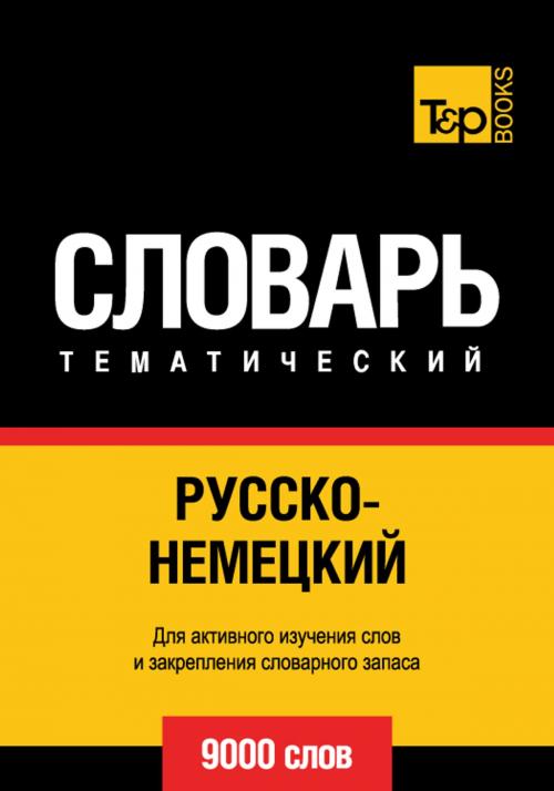 Cover of the book Русско-немецкий тематический словарь - 9000 слов - German vocabulary for Russian speakers by Andrey Taranov, T&P Books