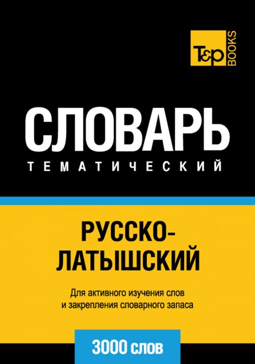 Cover of the book Русско-латышский тематический словарь - 3000 слов - Latvian vocabulary for Russian speakers by Andrey Taranov, T&P Books