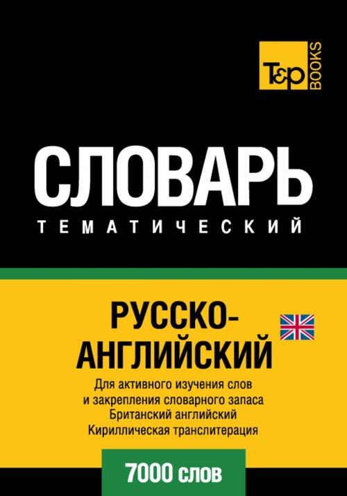 Cover of the book Русско-английский тематический словарь - 7000 слов - English vocabulary for Russian speakers by Andrey Taranov, T&P Books
