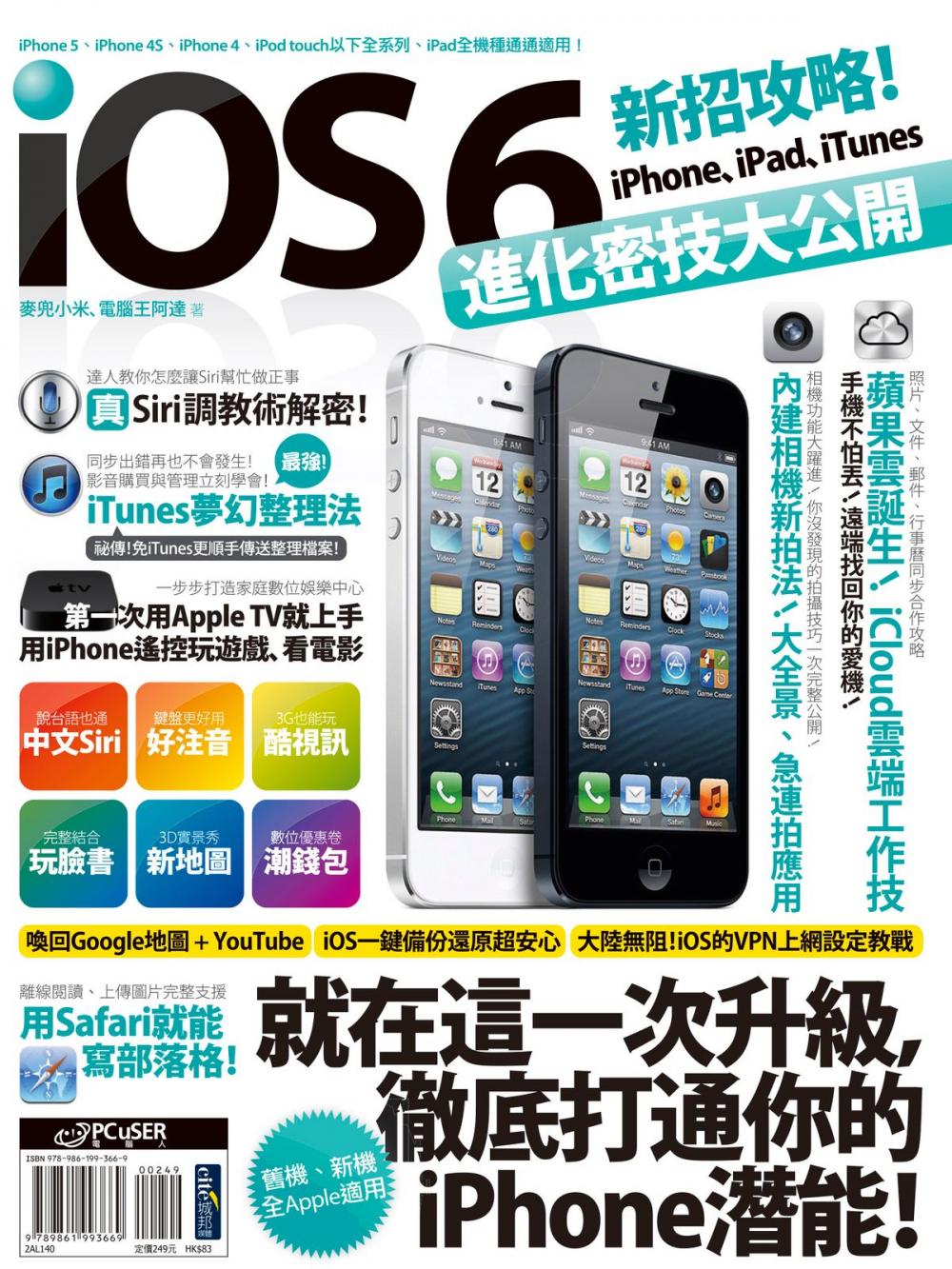 Big bigCover of iOS 6新招攻略！iPhone、iPad、iTunes進化密技大公開