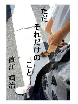 Cover of the book ただそれだけのこと by Kevin  Michael Marley