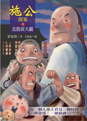 Cover of the book 施公探案之真假黃天霸 by Bruce Coville