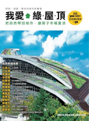 Cover of the book 我愛綠屋頂：把自然帶回城市，讓房子冬暖夏涼 by モッツィーリ☆ほっぺたん