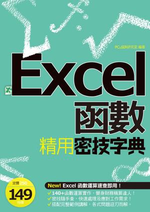 Cover of the book EXCEL函數精用密技字典 by PCuSER研究室