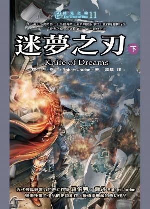 Cover of the book 時光之輪11：迷夢之刃（下） by Brian Rathbone