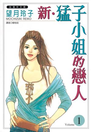 bigCover of the book 新‧猛子小姐的戀人(1) by 