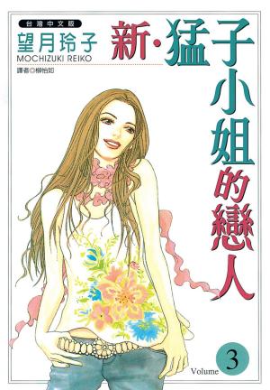 Cover of the book 新‧猛子小姐的戀人(3) by Lucy Simister