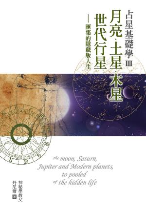 Cover of the book 占星基礎學3 月亮、土星、木星、世代行星匯集的隱藏版人生 by Travis S. Kennedy