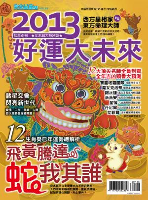 Cover of 2013好運大未來-完全星座誌特輯(65)