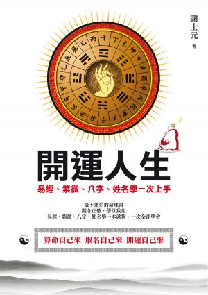 Cover of 開運人生：易經、紫微、八字、姓名學一次上手