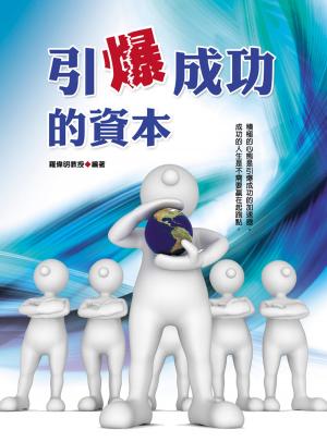 Cover of the book 引爆成功的資本 by Michele Maraglino