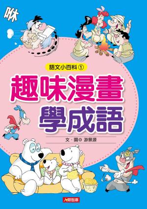 Cover of the book 趣味漫畫學成語(最新版) by John Jester