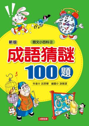 Cover of the book 成語猜謎100題(最新版) by Chelsea Lynde
