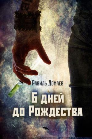 Cover of the book 6 дней до Рождества by Александр Громов