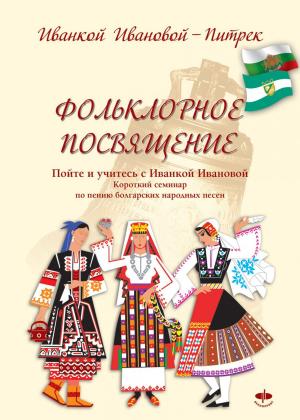 Book cover of Фольклорное посвящение Folklornoe posvyashtenie