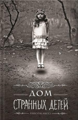 Cover of the book Дом странных детей (Dom strannyh detej) by Karen Mann