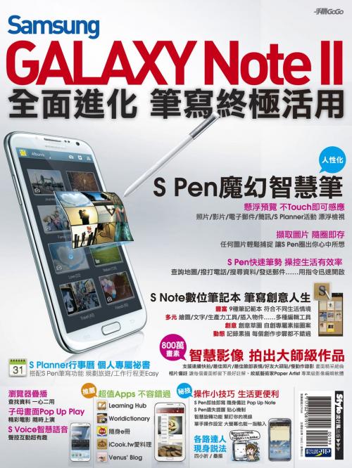 Cover of the book Samsung GALAXY Note II 全面進化 筆寫終極活用 by , 城邦出版集團