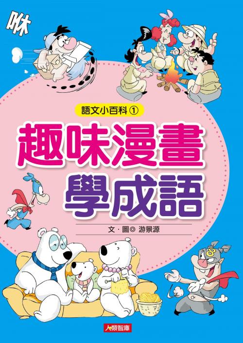 Cover of the book 趣味漫畫學成語(最新版) by 游景源, 人類智庫數位科技股份有限公司