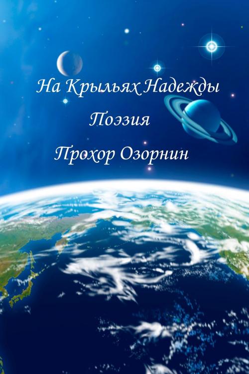 Cover of the book На Крыльях Надежды: Поэзия by Prokhor Ozornin, Prokhor Ozornin