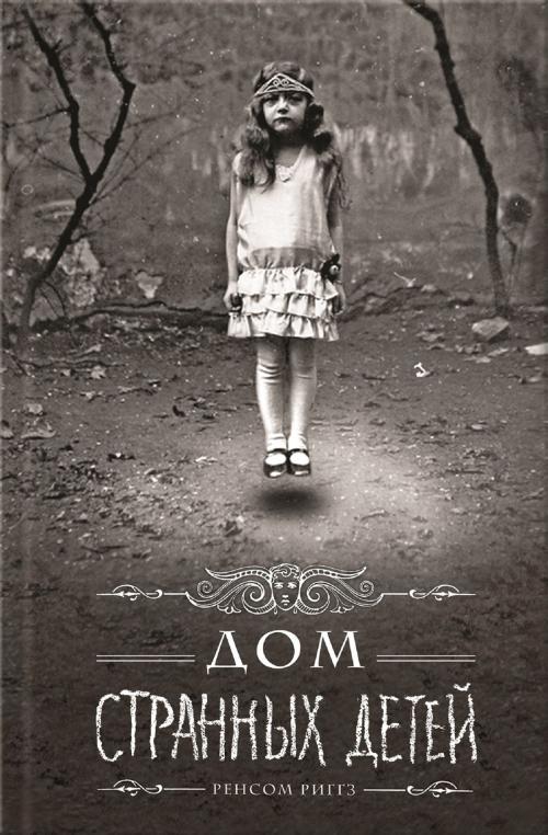Cover of the book Дом странных детей (Dom strannyh detej) by Ренсом (Rensom ) Риггз (Riggz), Glagoslav Distribution