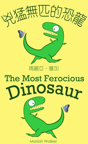 Cover of the book 兇猛無匹的恐龍 / The Most Ferocious Dinosaur (繁體中文及英文) by eChineseLearning