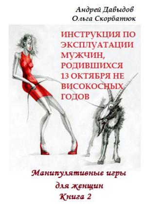 Cover of the book Инструкция по эксплуатации мужчин, родившихся 13 октября не високосных годов by Karl Five
