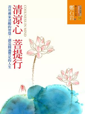 Cover of the book 清涼心菩提行 by 釋德普